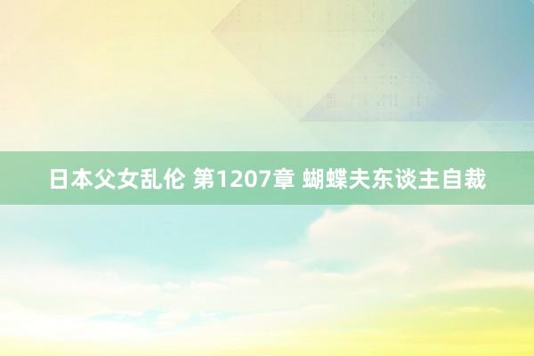 日本父女乱伦 第1207章 蝴蝶夫东谈主自裁